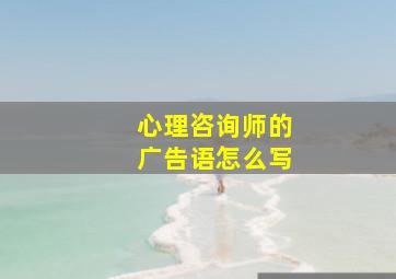 心理咨询师的广告语怎么写