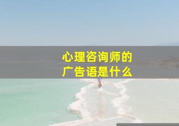 心理咨询师的广告语是什么