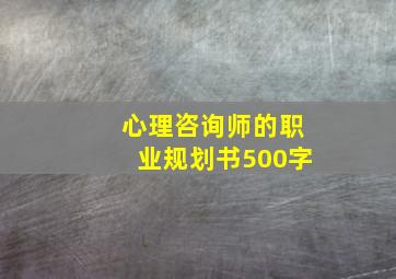 心理咨询师的职业规划书500字