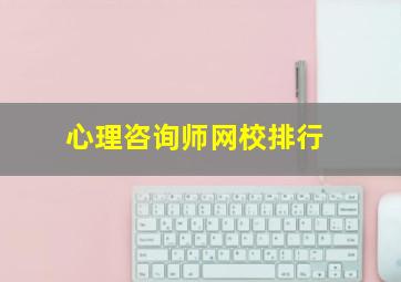 心理咨询师网校排行