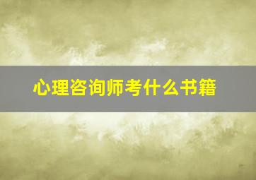 心理咨询师考什么书籍