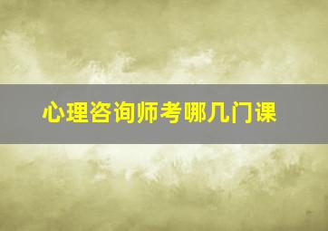 心理咨询师考哪几门课