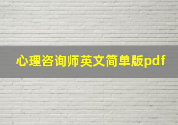 心理咨询师英文简单版pdf