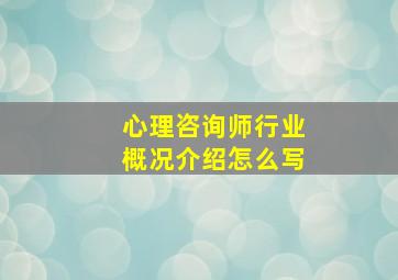 心理咨询师行业概况介绍怎么写