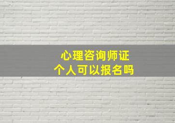 心理咨询师证个人可以报名吗