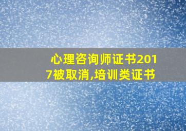 心理咨询师证书2017被取消,培训类证书