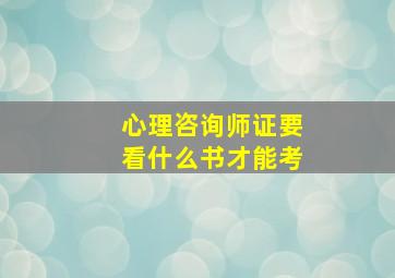 心理咨询师证要看什么书才能考