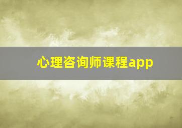 心理咨询师课程app