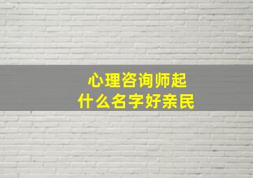 心理咨询师起什么名字好亲民