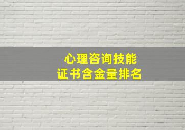 心理咨询技能证书含金量排名