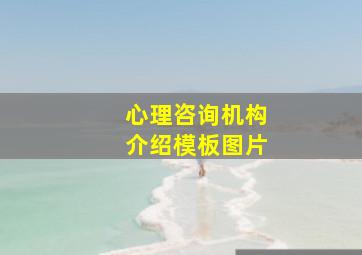 心理咨询机构介绍模板图片