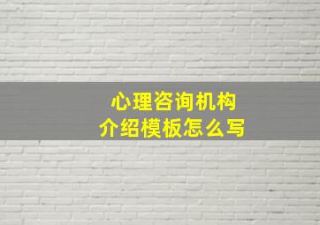 心理咨询机构介绍模板怎么写