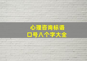 心理咨询标语口号八个字大全