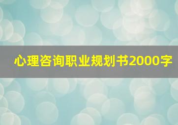 心理咨询职业规划书2000字