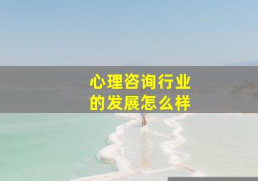 心理咨询行业的发展怎么样