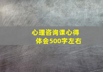 心理咨询课心得体会500字左右