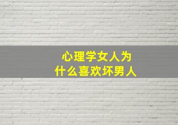 心理学女人为什么喜欢坏男人