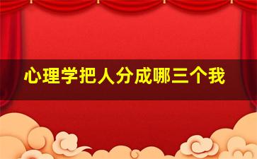 心理学把人分成哪三个我