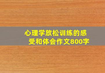 心理学放松训练的感受和体会作文800字