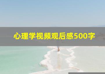 心理学视频观后感500字