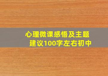 心理微课感悟及主题建议100字左右初中