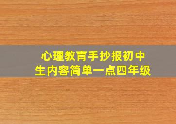 心理教育手抄报初中生内容简单一点四年级