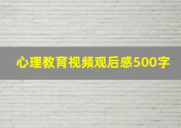 心理教育视频观后感500字