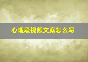 心理段视频文案怎么写