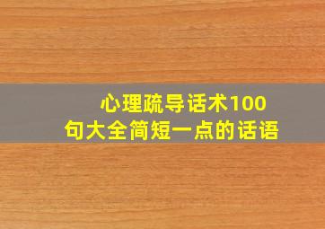 心理疏导话术100句大全简短一点的话语