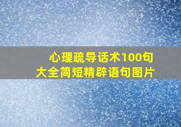 心理疏导话术100句大全简短精辟语句图片