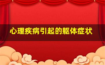 心理疾病引起的躯体症状