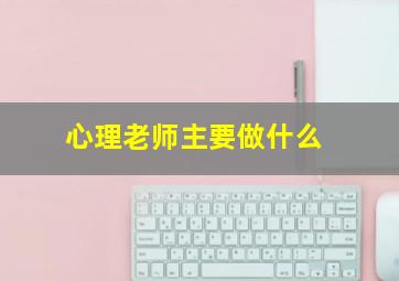 心理老师主要做什么