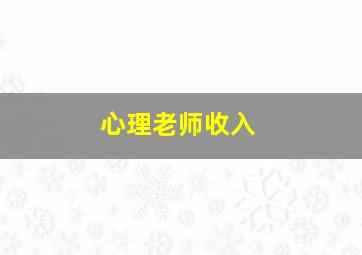 心理老师收入