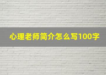 心理老师简介怎么写100字