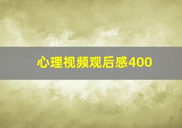 心理视频观后感400