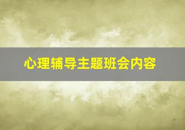 心理辅导主题班会内容