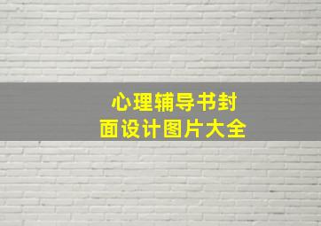 心理辅导书封面设计图片大全