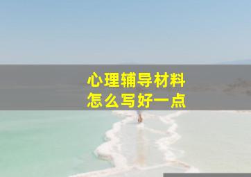 心理辅导材料怎么写好一点