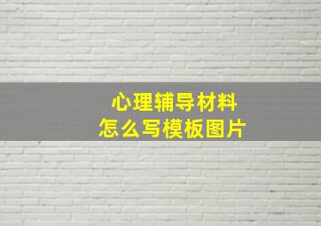 心理辅导材料怎么写模板图片