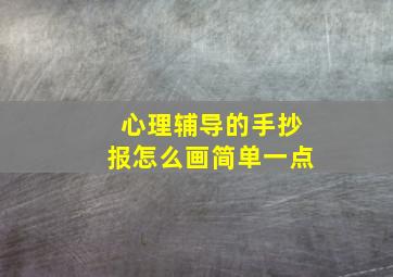 心理辅导的手抄报怎么画简单一点