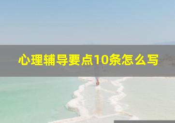 心理辅导要点10条怎么写