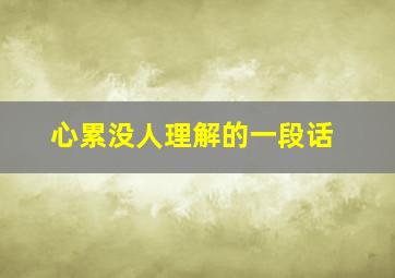 心累没人理解的一段话