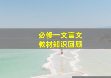 必修一文言文教材知识回顾