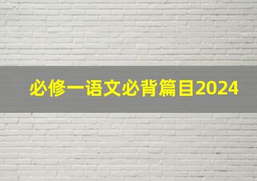 必修一语文必背篇目2024