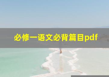 必修一语文必背篇目pdf