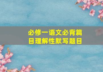 必修一语文必背篇目理解性默写题目