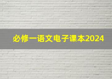 必修一语文电子课本2024