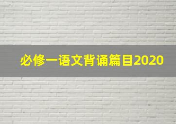 必修一语文背诵篇目2020