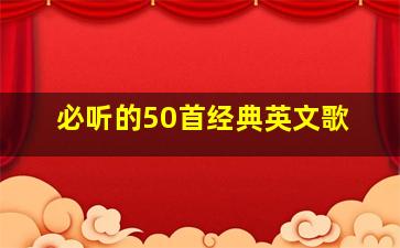 必听的50首经典英文歌