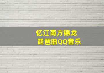 忆江南方锦龙琵琶曲QQ音乐